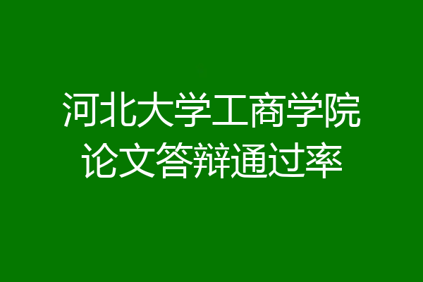 河北大学工商学院论文答辩通过率