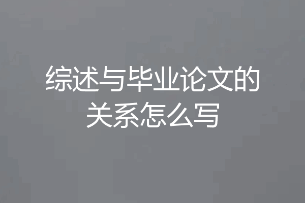 综述与毕业论文的关系怎么写