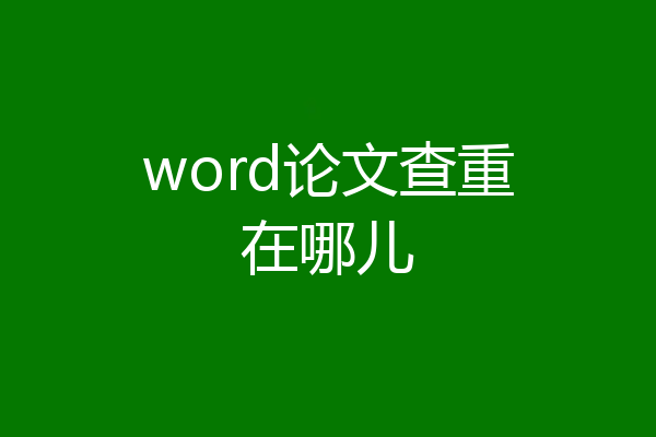 word论文查重在哪儿