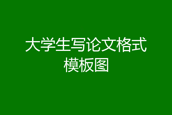 大学生写论文格式模板图