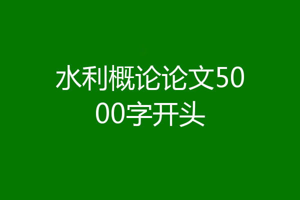 水利概论论文5000字开头