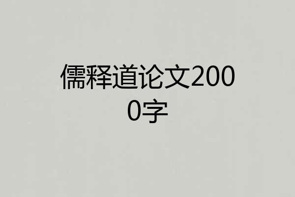 儒释道论文2000字