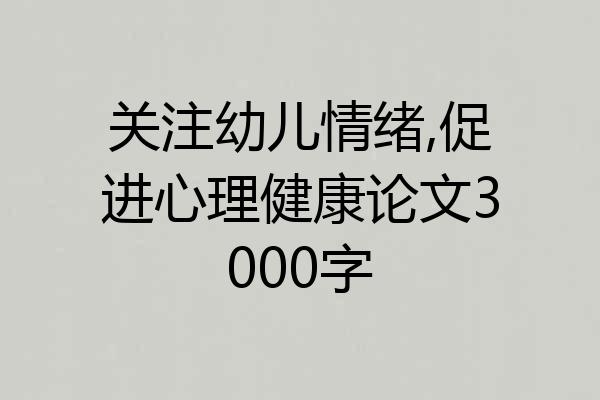 关注幼儿情绪,促进心理健康论文3000字