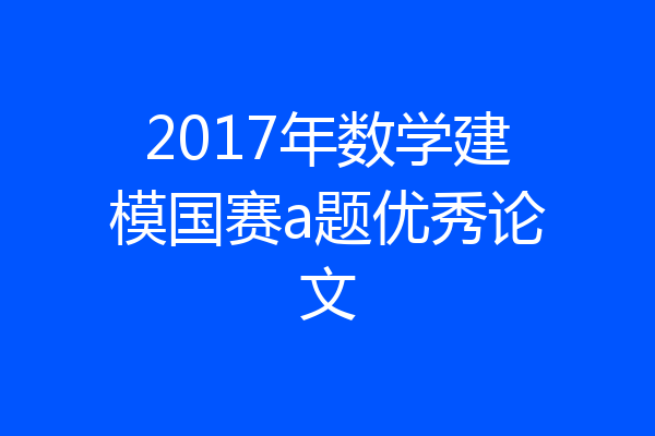 2017年数学建模国赛a题优秀论文