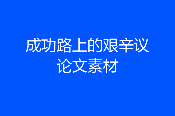 成功路上的艰辛议论文素材