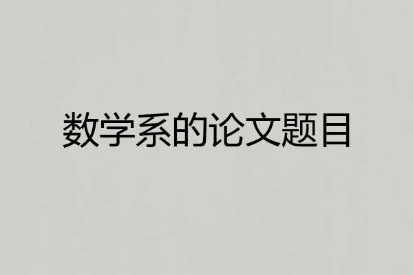 数学系的论文题目