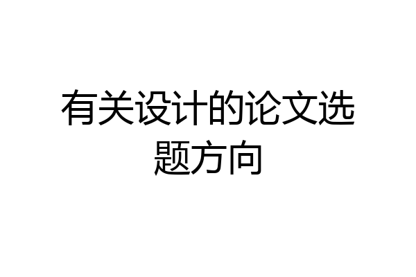 有关设计的论文选题方向