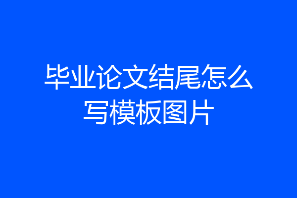 毕业论文结尾怎么写模板图片
