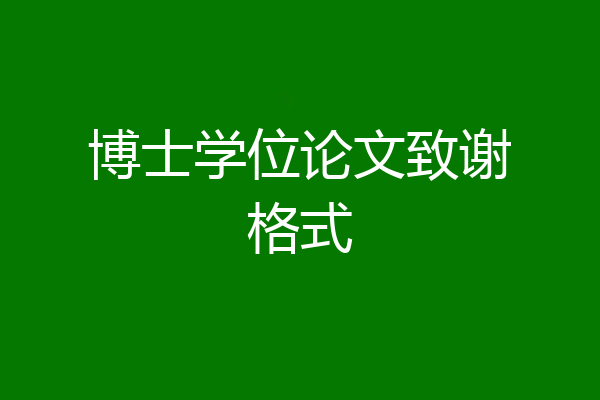博士学位论文致谢格式