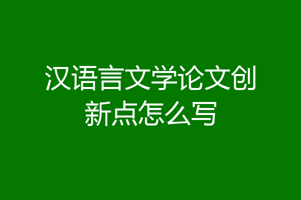 汉语言文学论文创新点怎么写