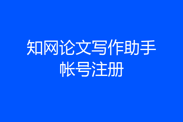 知网论文写作助手帐号注册
