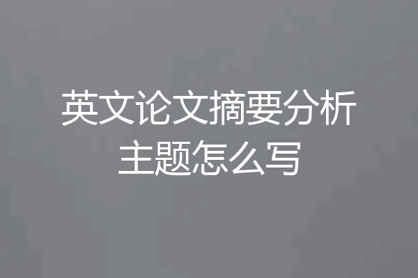 英文论文摘要分析主题怎么写