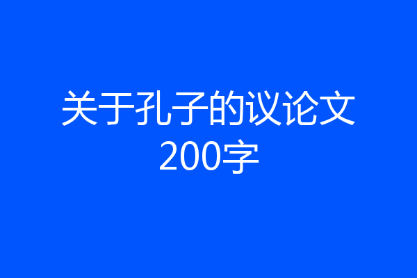 关于孔子的议论文200字