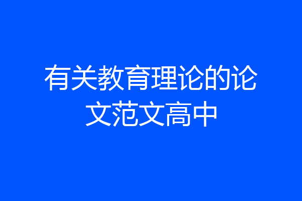 有关教育理论的论文范文高中