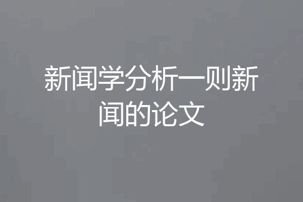 新闻学分析一则新闻的论文