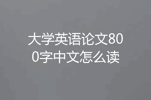 大学英语论文800字中文怎么读