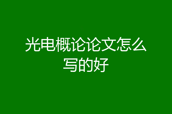 光电概论论文怎么写的好