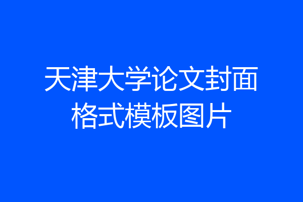天津大学论文封面格式模板图片