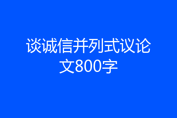 谈诚信并列式议论文800字