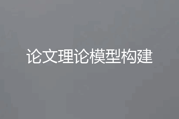 论文理论模型构建