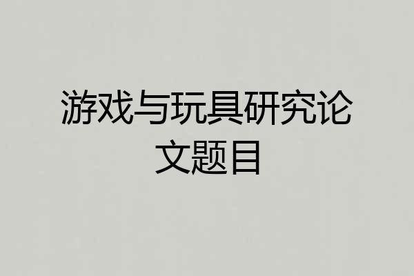 游戏与玩具研究论文题目