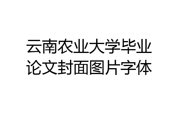 云南农业大学毕业论文封面图片字体