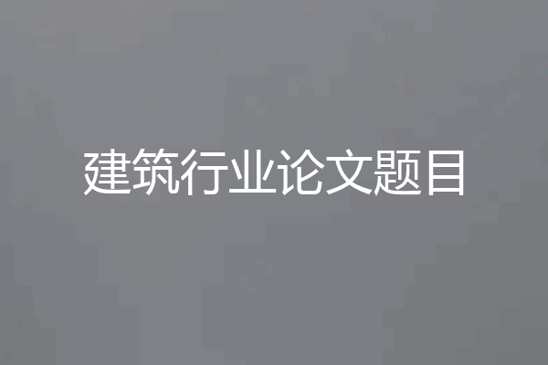 建筑行业论文题目