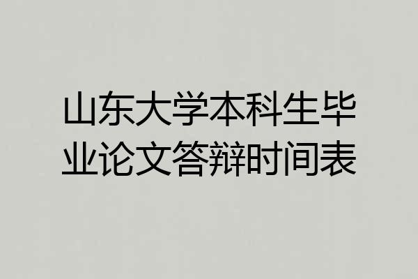 山东大学本科生毕业论文答辩时间表