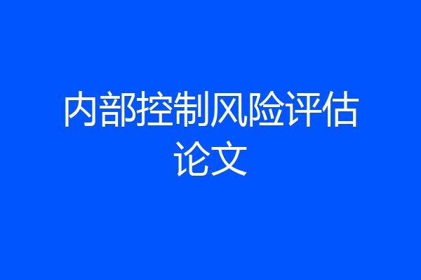 内部控制风险评估论文