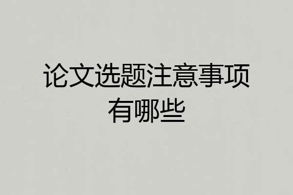 论文选题注意事项有哪些