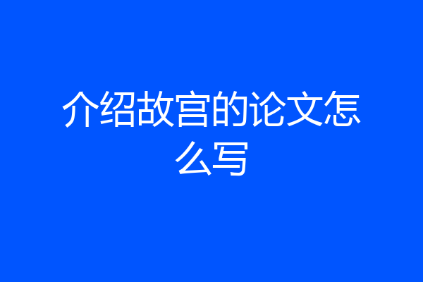 介绍故宫的论文怎么写