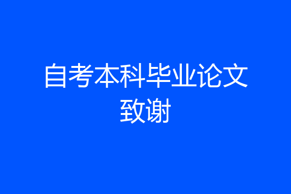 自考本科毕业论文致谢