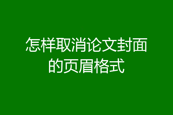 怎样取消论文封面的页眉格式
