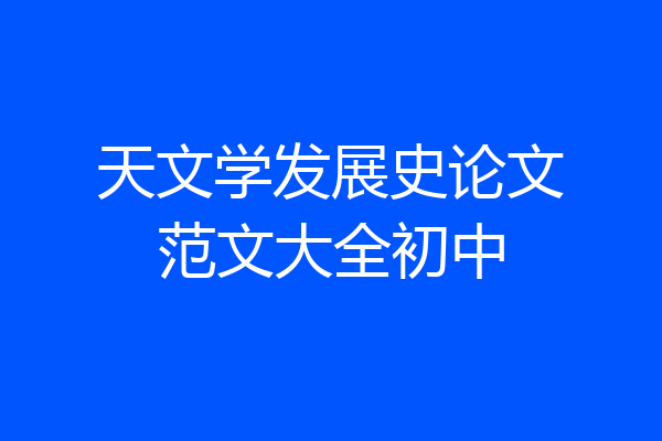 天文学发展史论文范文大全初中