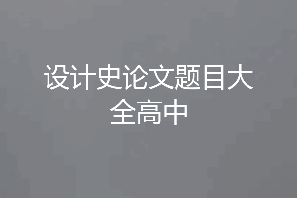 设计史论文题目大全高中