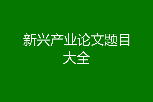新兴产业论文题目大全