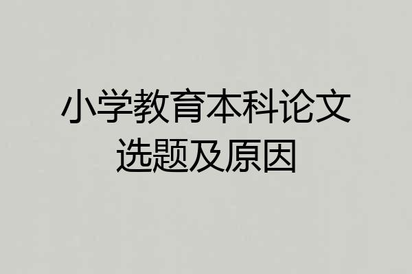 小学教育本科论文选题及原因