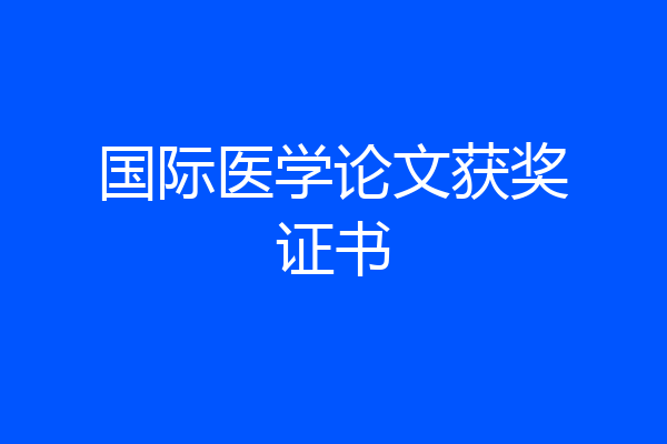 国际医学论文获奖证书