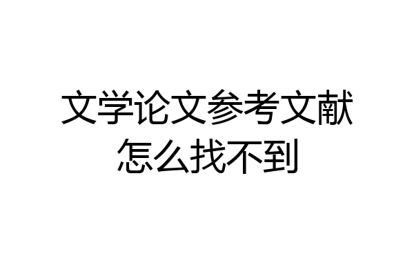 文学论文参考文献怎么找不到