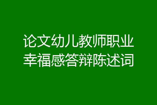 论文幼儿教师职业幸福感答辩陈述词