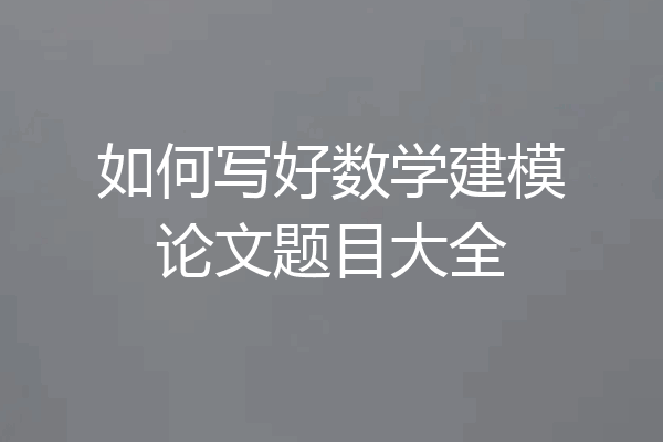 如何写好数学建模论文题目大全