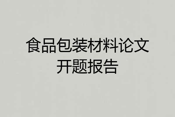 食品包装材料论文开题报告