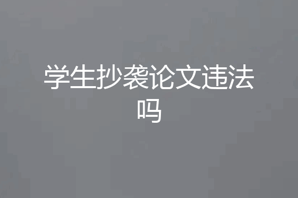 学生抄袭论文违法吗