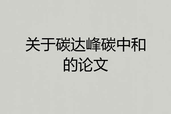 关于碳达峰碳中和的论文