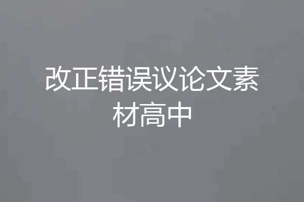 改正错误议论文素材高中