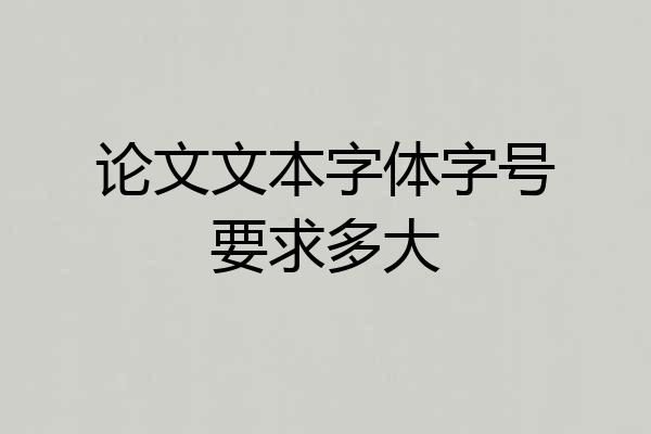 论文文本字体字号要求多大