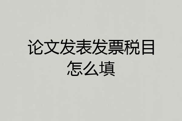 论文发表发票税目怎么填