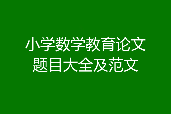 小学数学教育论文题目大全及范文
