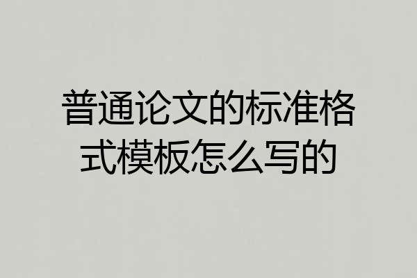 普通论文的标准格式模板怎么写的