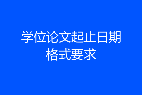 学位论文起止日期格式要求